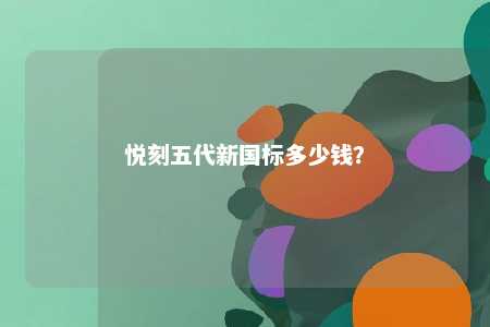 悦刻五代新国标多少钱？ 